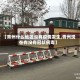 【青州什么地区没有疫情发生,青州现在有没有冠状病毒】