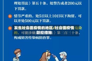 发生社会面疫情的地区/社会面疫情防控措施