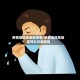 疫情低风险地区丧事/疫情低风险地区可以办酒席吗