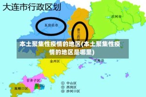 本土聚集性疫情的地区(本土聚集性疫情的地区是哪里)