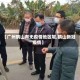 【广州鹤山有无疫情地区呢,鹤山新冠疫情】