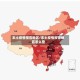 本土疫情报告地区/本土疫情报告地区怎么查
