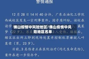佛山疫情中风险地区/佛山疫情中风险地区名单