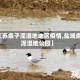 【江苏条子泥湿地地区疫情,盐城条子泥湿地公园】