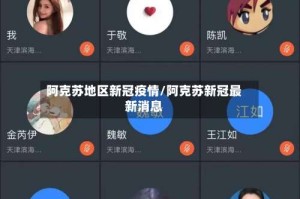 阿克苏地区新冠疫情/阿克苏新冠最新消息