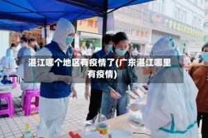 湛江哪个地区有疫情了(广东湛江哪里有疫情)