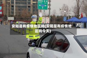 安阳是有疫情地区吗(安阳是有疫情地区吗今天)