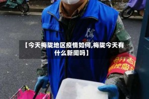 【今天梅陇地区疫情如何,梅陇今天有什么新闻吗】