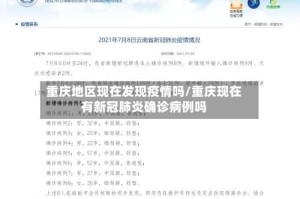 重庆地区现在发现疫情吗/重庆现在有新冠肺炎确诊病例吗