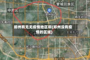 郑州有无无疫情地区啊(郑州没有疫情的区域)