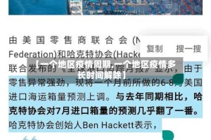 【一个地区疫情周期,一个地区疫情多长时间解除】