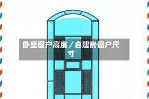 卧室窗户高度／自建房窗户尺寸
