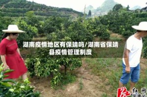 湖南疫情地区有保靖吗/湖南省保靖县疫情管理制度