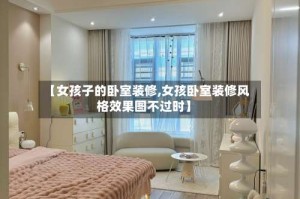 【女孩子的卧室装修,女孩卧室装修风格效果图不过时】