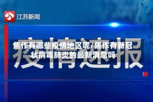 焦作有哪些疫情地区呢/焦作有新冠状病毒肺炎的最新消息吗