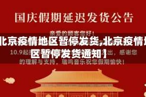 【北京疫情地区暂停发货,北京疫情地区暂停发货通知】