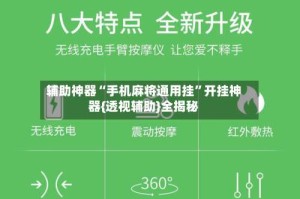 辅助神器“手机麻将通用挂”开挂神器{透视辅助}全揭秘