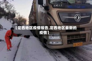 【定西地区疫情报告,定西地区最新的疫情】