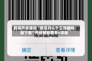 教程开挂辅助“微信开心十三张辅助器下载”开挂辅助脚本+详细