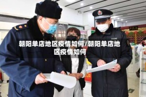 朝阳单店地区疫情如何/朝阳单店地区疫情如何