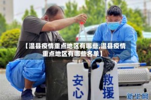 【温县疫情重点地区有哪些,温县疫情重点地区有哪些名单】