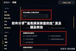 软件分享“谁有牌友联盟的挂”其实确实有挂
