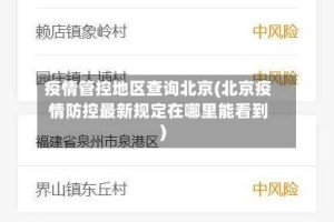 疫情管控地区查询北京(北京疫情防控最新规定在哪里能看到)
