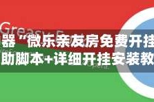 辅助神器“微乐亲友房免费开挂”开挂辅助脚本+详细开挂安装教程