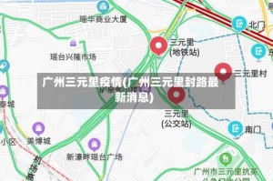广州三元里疫情(广州三元里封路最新消息)