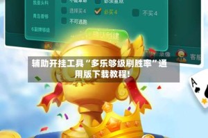 辅助开挂工具“多乐够级刷胜率”通用版下载教程!