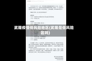 武隆疫情低风险地区(武隆是低风险区吗)