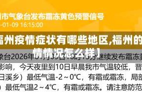 【福州疫情症状有哪些地区,福州的疫情情况怎么样】