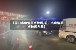 【周口市疫情重点地区,周口市疫情重点地区名单】