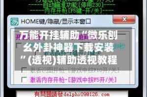 万能开挂辅助“微乐刨幺外卦神器下载安装”(透视)辅助透视教程