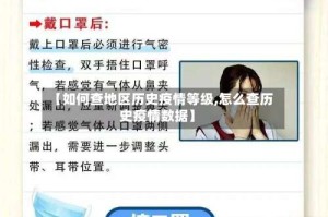 【如何查地区历史疫情等级,怎么查历史疫情数据】