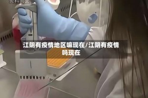 江阴有疫情地区嘛现在/江阴有疫情吗现在