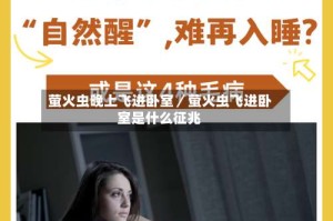 萤火虫晚上飞进卧室／萤火虫飞进卧室是什么征兆