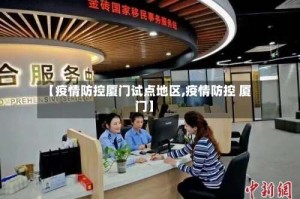 【疫情防控厦门试点地区,疫情防控 厦门】
