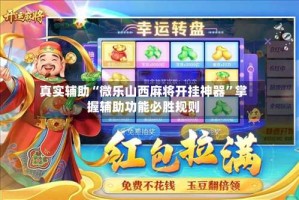 真实辅助“微乐山西麻将开挂神器”掌握辅助功能必胜规则