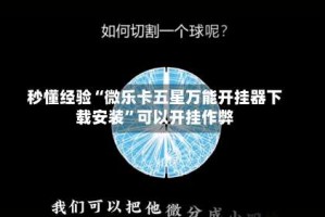 秒懂经验“微乐卡五星万能开挂器下载安装”可以开挂作弊