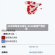 20年疫情集中地区/2020疫情严重地区