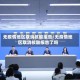 无疫情地区取消核酸报告/无疫情地区取消核酸报告了吗