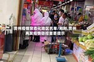 贵州疫情常态化地区名单/刚刚,贵州再发疫情防控重要提示