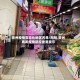 贵州疫情常态化地区名单/刚刚,贵州再发疫情防控重要提示