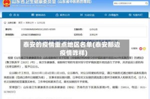 泰安的疫情重点地区名单(泰安那边疫情咋样)