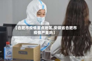 【合肥市疫情重点地区,安徽省合肥市疫情严重吗】