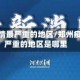 郑州疫情最严重的地区/郑州疫情最严重的地区是哪里