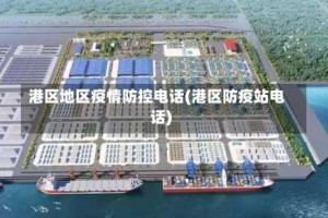港区地区疫情防控电话(港区防疫站电话)