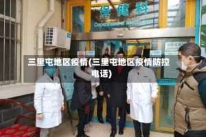 三里屯地区疫情(三里屯地区疫情防控电话)
