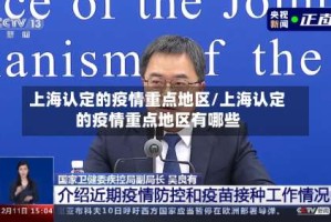 上海认定的疫情重点地区/上海认定的疫情重点地区有哪些